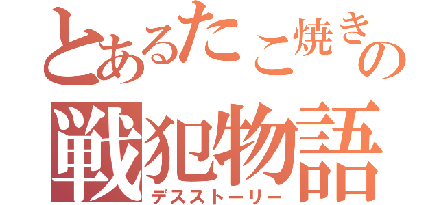 とあるたこ焼きの戦犯物語（デスストーリー）