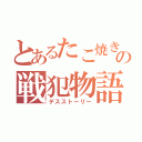 とあるたこ焼きの戦犯物語（デスストーリー）