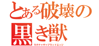 とある破壊の黒き獣（ラグナ＝ザ＝ブラッドエッジ）