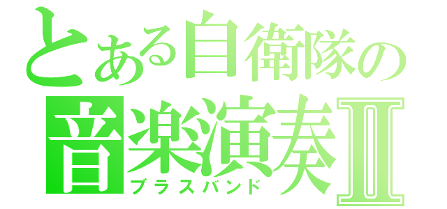 とある自衛隊の音楽演奏Ⅱ（ブラスバンド）