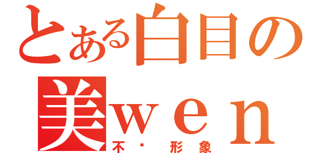 とある白目の美ｗｅｎ（不顾形象）