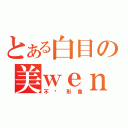 とある白目の美ｗｅｎ（不顾形象）