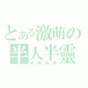 とある激萌の半人半靈（魂魄妖夢）