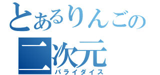 とあるりんごの二次元（パライダイス）