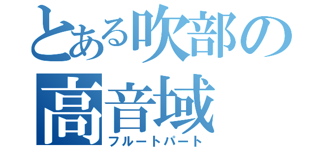 とある吹部の高音域（フルートパート）