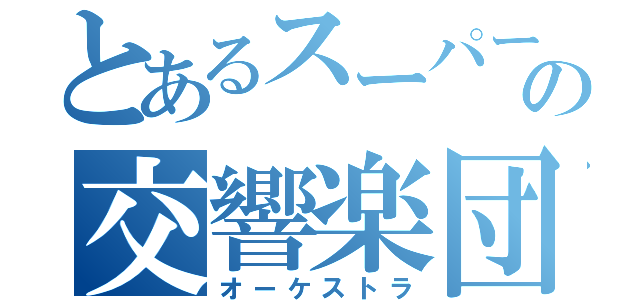 とあるスーパーストロングの交響楽団（オーケストラ）