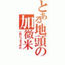 とある地頭の加微米（一段につき５升の）