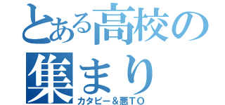 とある高校の集まり（カタピー＆悪ＴＯ）