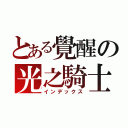 とある覺醒の光之騎士（インデックス）