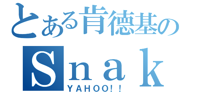 とある肯德基のＳｎａｋｅ（ＹＡＨＯＯ！！）