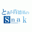 とある肯德基のＳｎａｋｅ（ＹＡＨＯＯ！！）