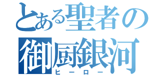 とある聖者の御厨銀河（ヒーロー）