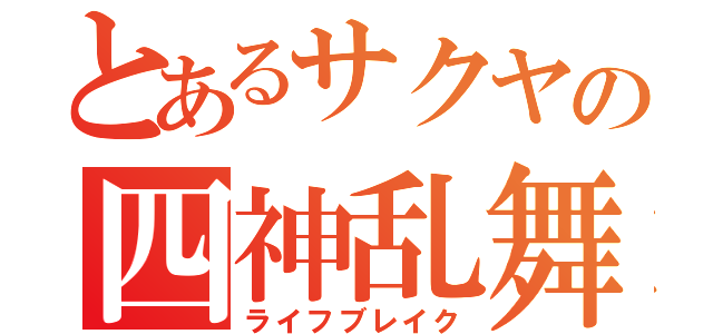 とあるサクヤの四神乱舞（ライフブレイク）