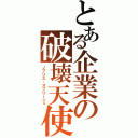 とある企業の破壊天使（ノブリス・オブリージュ）