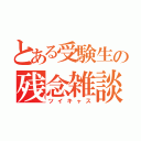 とある受験生の残念雑談（ツイキャス）