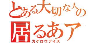 とある大切な人の居るあアイ（カゲロウデイズ）