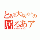 とある大切な人の居るあアイ（カゲロウデイズ）