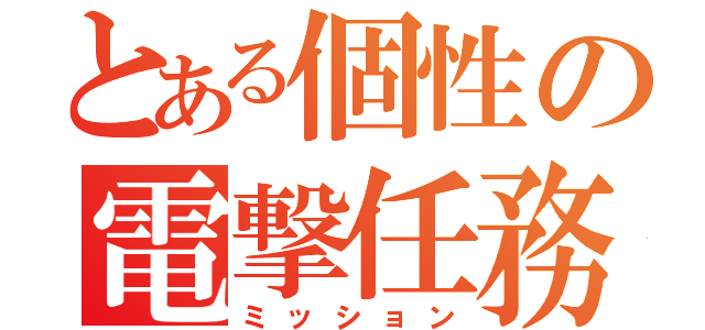 とある個性の電撃任務（ミッション）