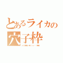 とあるライカの穴子枠（ふぐた君俺と一発（ｒｙ……（規制））