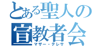 とある聖人の宣教者会（マザー・テレサ）