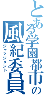 とある学園都市の風紀委員（ジャッジメント）