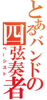 とあるバンドの四弦奏者（ベーシスト）