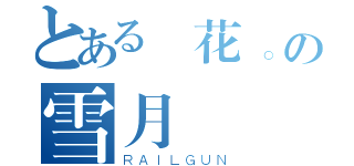 とある風花。の雪月（ＲＡＩＬＧＵＮ）