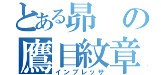 とある昴の鷹目紋章（インプレッサ）