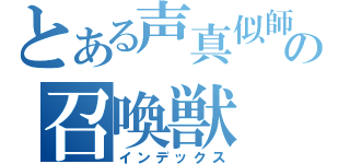 とある声真似師の召喚獣（インデックス）