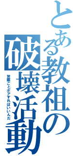 とある教祖の破壊活動（警察ごとポアすればいいんだ）