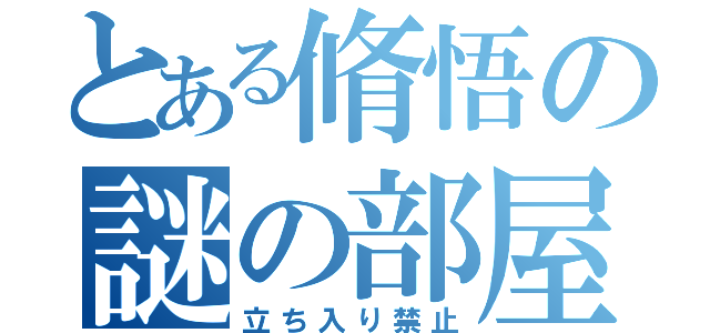 とある脩悟の謎の部屋（立ち入り禁止）