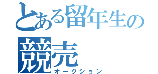 とある留年生の競売（オークション）