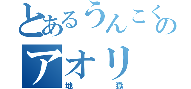 とあるうんこくんのアオリ（地獄）