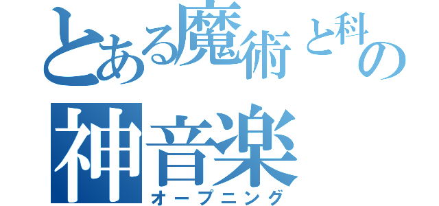 とある魔術と科学の神音楽（オープニング）