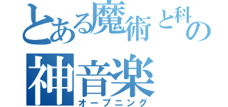 とある魔術と科学の神音楽（オープニング）