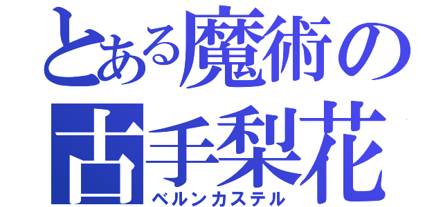 とある魔術の古手梨花（ベルンカステル）