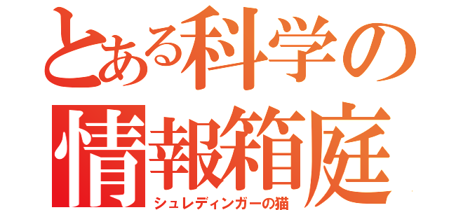 とある科学の情報箱庭（シュレディンガーの猫）