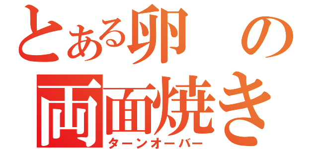 とある卵の両面焼き（ターンオーバー）