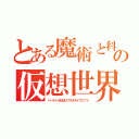 とある魔術と科学の仮想世界＋属性変換（バーチャルＭＭＯプラスタイプシフト）