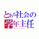 とある社会の学年主任（Ｓｏｃｉａｌ ｓｔｕｄｉｅｓ）