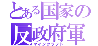 とある国家の反政府軍（マインクラフト）