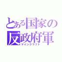 とある国家の反政府軍（マインクラフト）