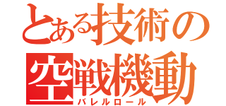 とある技術の空戦機動（バレルロール）