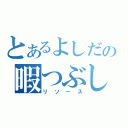 とあるよしだの暇つぶし（リソース）