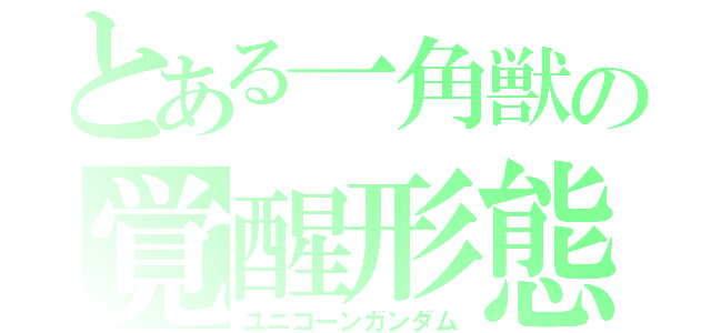 とある一角獣の覚醒形態（ユニコーンガンダム）