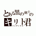 とある黒の剣士のキリト君（インデックス）