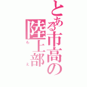 とある市高の陸上部（もえ）