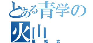 とある青学の火山（桃城武）