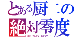 とある厨二の絶対零度（エターナルフォースブリザード）