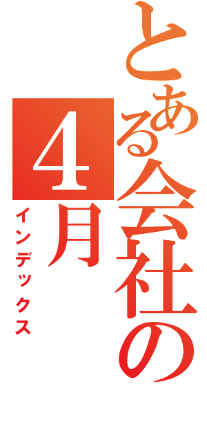 とある会社の４月（インデックス）